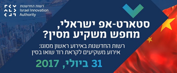 סטארט אפ ישראלי, מחפש משקיע בסין? רשות החדשנות באירוע ראשון מסוגו: אירוע משקיעים לקראת רודשואו בסין, 31 ביולי 2017