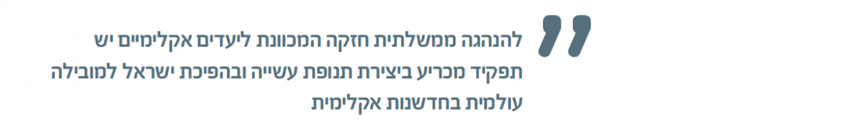 להנהגה ממשלתית חזקה המכוונת ליעדים אקלימיים יש תפקיד מכריע ביצירת תנופת עשייה ובהפיכת ישראל למובילה עולמית בחדשנות אקלימית