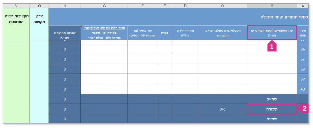 מילוי גיליון חומרים אקסל