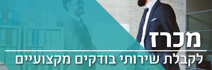 מכרז לקבלת שירותי בודקים מקצועיים