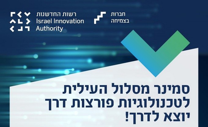 סמינר מסלול עילית לטכנולוגיות פורצות דרך