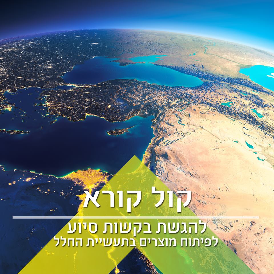 קול קורא להגשת בקשות סיוע לפיתוח מוצרים בתעשיית החלל