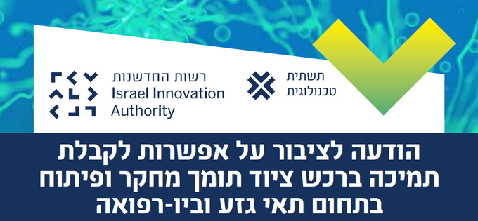  הודעה לציבור על אפשרות לקבלת תמיכה ברכש ציוד תומך מחקר ופיתוח בתחום תאי גזע וביו-רפואה
