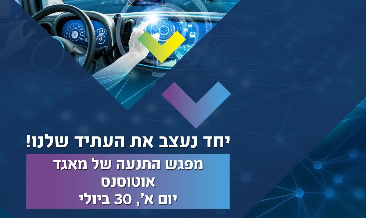 מפגש התנעה למאגד אוטוסנס