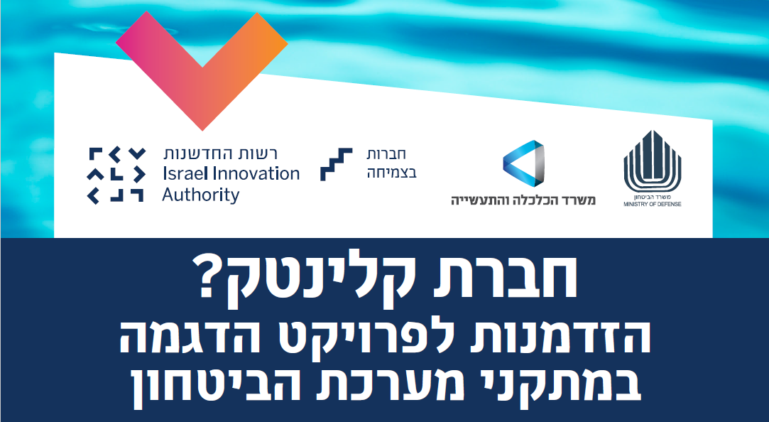 חברת קלינטק? הזדמנות לפרויקט הדגמה במתקני מערכת הביטחון