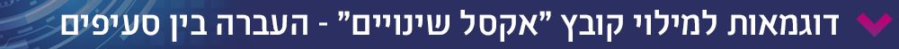 דוגמאות למילוי קובץ ״אקסל שינויים״ - העברה בין סעיפים