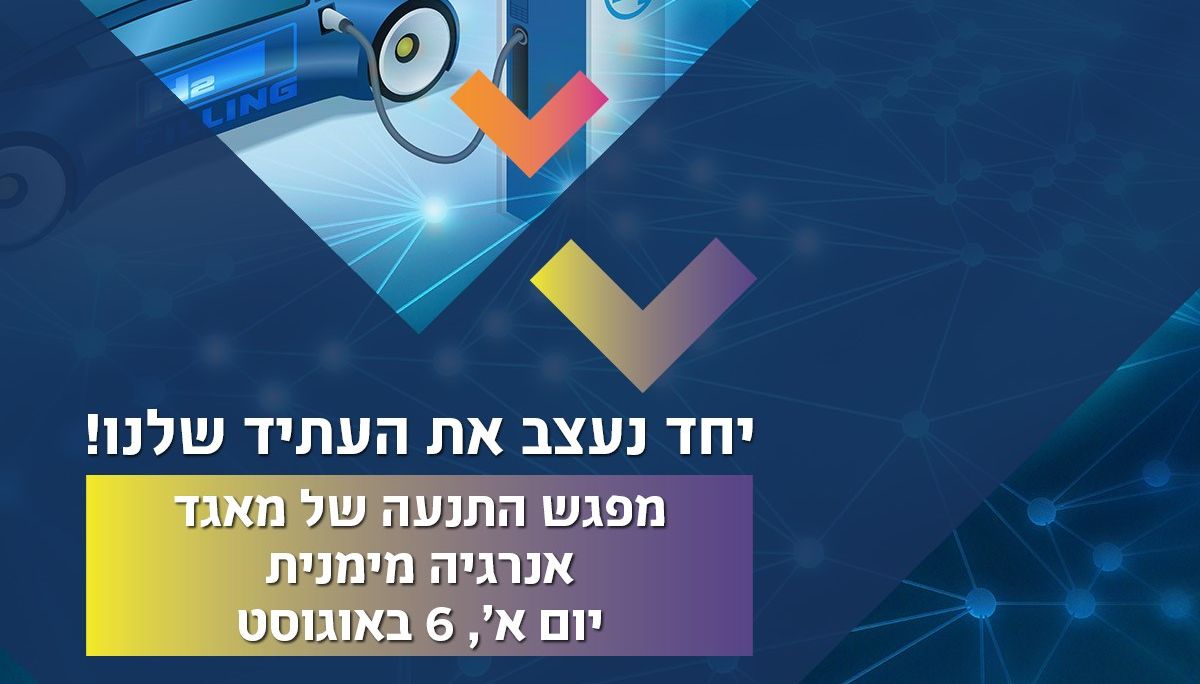 מפגש התנעה למאגד אנרגיה מימנית
