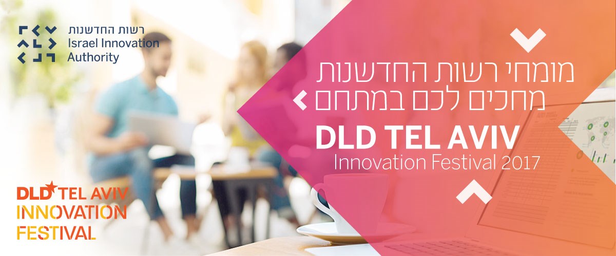 מומחי רשות החדשנות מחכים לכם במתחם DLD 2017