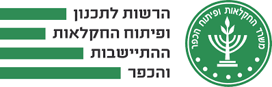 לוגו הרשות לתכנון ופיתוח החקלאות ההתיישבות והכפר