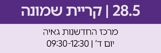 לחצו כאן למעבר לאירוע חדשנות מדן ועד אילת במרכז החדשנות בקריית שמונה